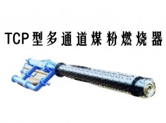 赫章县TCP型多通道煤粉燃烧器